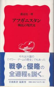 渡辺光一　アフガニスタン　戦乱の現代史　新赤版　岩波新書　岩波書店　初版