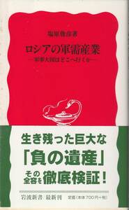 塩原俊彦　ロシアの軍需産業　軍事大国はどこへ行くか　新赤版　岩波新書　岩波書店　初版