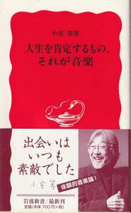 小室等　人生を肯定するもの、それが音楽　新赤版　岩波新書　岩波書店　初版