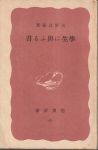 天野貞祐　学生に与ふる書　赤版　岩波新書　岩波書店　初版