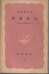 長与善郎　大帝康煕　支那統治の要道　赤版　岩波新書　岩波書店