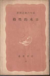 長谷川如是閑　日本的性格　赤版　岩波新書　岩波書店　初版