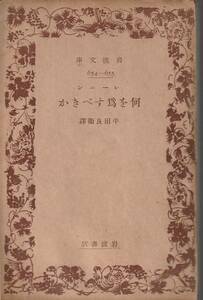 レーニン　何を為すべきか　平田良衛訳　岩波文庫　岩波書店　初版