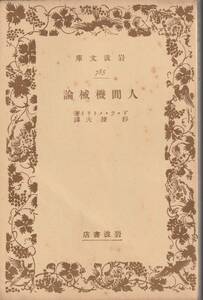 ド・ラ・メトリイ　人間機械論　杉捷夫訳　岩波文庫　岩波書店