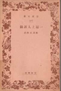 一遍上人語録　藤原正校註　岩波文庫　岩波書店　初版