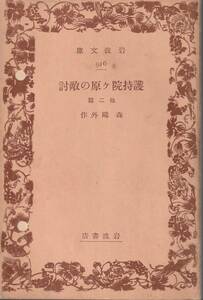 森鴎外　護持院ヶ原の敵討　他二篇　岩波文庫　岩波書店