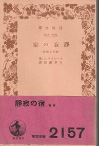 ゴールズワージー（ゴールズワァジィ）　静寂の宿　研究と随筆　本多顕彰　岩波文庫　岩波書店