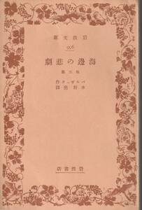 バルザック　海辺の悲劇　他三篇　水野亮訳　岩波文庫　岩波書店