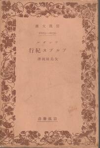 チンダル　アルプス紀行　矢島祐利訳　岩波文庫　岩波書店　初版