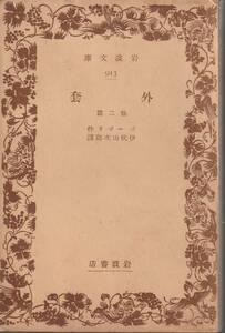 ゴーゴリ　外套　他二篇　伊吹山次郎訳　岩波文庫　岩波書店　初版