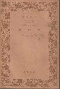  ho ito man ho .to man poetry compilation .. leaf Arishima Takeo translation Iwanami Bunko Iwanami bookstore 