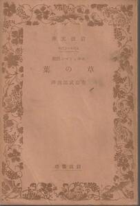 ホイットマン　ホヰットマン詩集　草の葉　有島武郎訳　岩波文庫　岩波書店