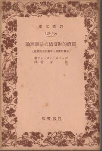 bo.-m*ba well k economic fortune price. base theory subjective price . customer .. exchange price length .. translation Iwanami Bunko Iwanami bookstore the first version 