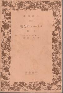 プーシキン　スペードの女王　他一篇　神西清訳　岩波文庫　岩波書店