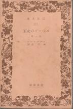 プーシキン　スペードの女王　他一篇　神西清訳　岩波文庫　岩波書店_画像1