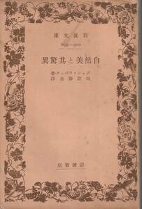 ジョン・ラバック　自然美と其驚異　板倉勝忠訳　岩波文庫　岩波書店　初版