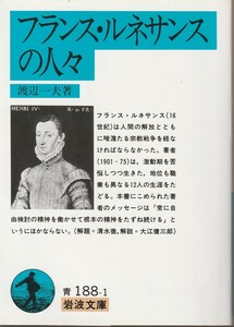 渡辺一夫　フランス・ルネサンスの人々　岩波文庫　岩波書店