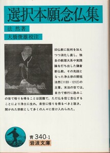 法然　選択本願念仏集　大橋俊雄校注　岩波文庫　岩波書店　初版