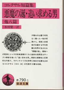 コルタサル　コルタサル短篇集　悪魔の涎・追い求める男　他八篇　木村榮一訳　岩波文庫　岩波書店