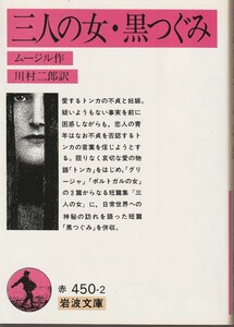 ムージル　三人の女・黒つぐみ　川村二郎訳　岩波文庫　岩波書店　初版