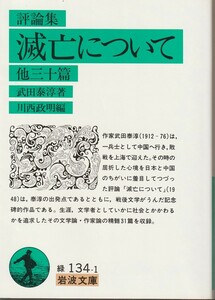 武田泰淳　評論集　滅亡について　他三十篇　川西政明編　岩波文庫　岩波書店　初版