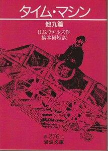 H.G.ウエルズ　タイム・マシン　他九篇　橋本槇矩訳　岩波文庫　岩波書店　初版