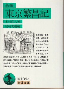 木村荘八　新編　東京繁昌記　尾崎秀樹編　岩波文庫　岩波書店　初版