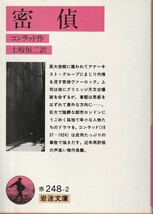 コンラッド　密偵　土岐恒二訳　岩波文庫　岩波書店　初版_画像1