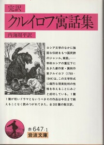 クルイロフ　完訳　クルイロフ寓話集　内海周平訳　岩波文庫　岩波書店　訳