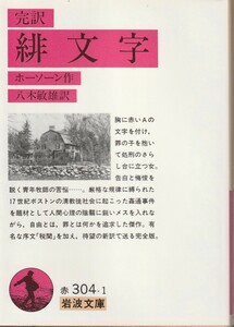 ホーソーン　完訳　緋文字　八木敏雄訳　岩波文庫　岩波書店　初版