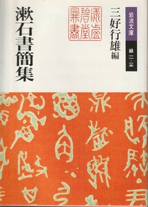 夏目漱石　漱石書簡集　三好行雄編　岩波文庫　岩波書店　初版