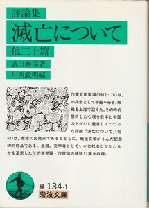  Takeda Taijun критика сборник .. относительно др. три 10 . река запад . Akira сборник Iwanami Bunko Iwanami книжный магазин 