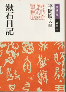夏目漱石　漱石日記　平岡敏夫編　岩波文庫　岩波書店　初版