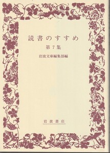 読書のすすめ　第7集　岩波文庫編集部編　岩波文庫　岩波書店　初版　非売品