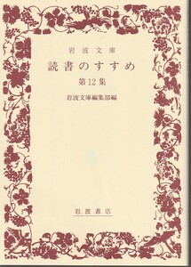 読書のすすめ　第12集　岩波文庫編集部編　岩波文庫　岩波書店　初版　非売品