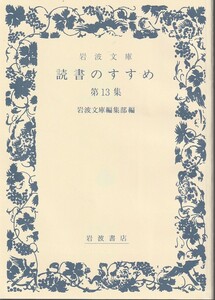 読書のすすめ　第13集　岩波文庫編集部編　岩波文庫　岩波書店　初版　非売品