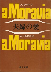 アルベルト・モラヴィア　夫婦の愛　大久保昭男訳　角川文庫　角川書店