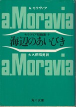 アルベルト・モラヴィア　モラヴィア短篇集1　海辺のあいびき　大久保昭男訳　角川文庫　角川書店　初版_画像1