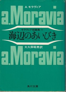 アルベルト・モラヴィア　モラヴィア短篇集1　海辺のあいびき　大久保昭男訳　角川文庫　角川書店　初版