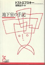 ドストエフスキー　地下室の手記　安岡治子訳　光文社古典新訳文庫　光文社　初版　訳者サイン本_画像1