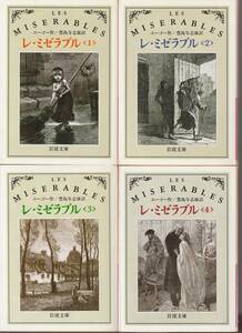 ユーゴー　レ・ミゼラブル　全四巻揃　豊島与志雄訳　岩波文庫　岩波書店　改版