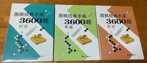 囲棋経典手筋3600題 3冊セット 新品 詰碁集 囲碁経典手筋3600題