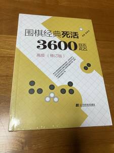 囲棋経典死活3600題 高級 修正版 新品 詰碁集 囲碁経典死活3600題_D