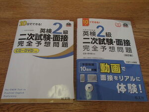 ■１０日でできる！英検２級二次試験・面接完全予想問題　CD＋DVD付き　２冊