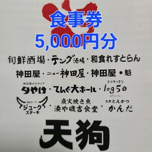 テンアライド 天狗　お食事券 5000円分 2024年6月末迄