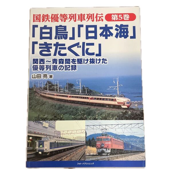 国鉄優等列車列伝 第5巻 「白鳥」「日本海」「きたぐに」