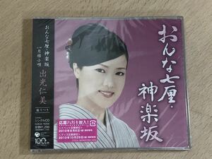 【未使用未開封品S5477】出光仁美　シングルCD おんな七厘・神楽坂