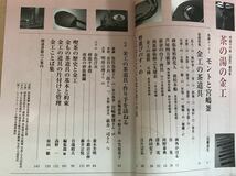 【保管品S5341】茶道誌　淡交　2004年平成16年増刊号　茶の湯の金工　金属の茶道具の用と美　淡交社_画像5