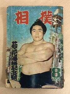 【保管品S5324】相撲 若ノ花優勝記念号　1956年　昭和31年8月号