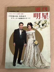 【保管品S5325】週刊明星 1961年　昭和36年12月号 中村錦之助・有馬稲子デラックス結婚式のすべて　